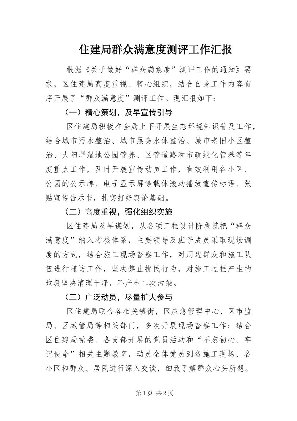 2024年住建局群众满意度测评工作汇报_第1页