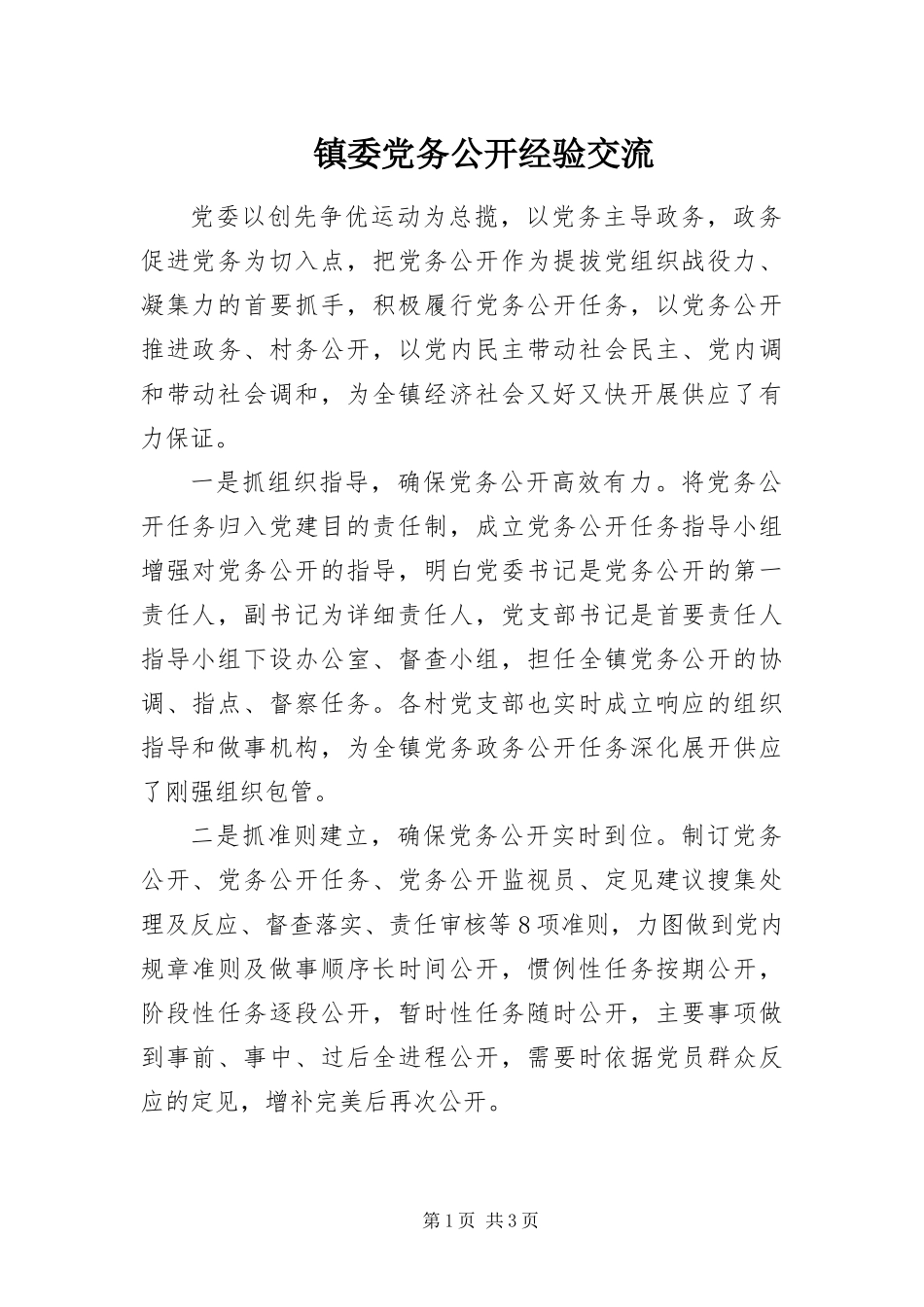 2024年镇委党务公开经验交流_第1页