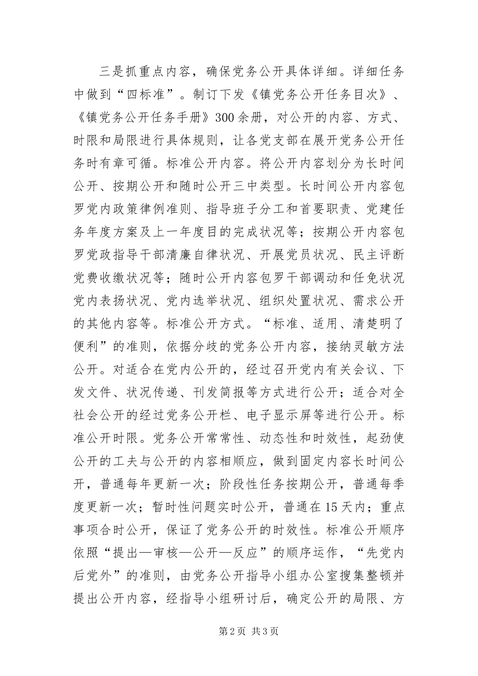 2024年镇委党务公开经验交流_第2页