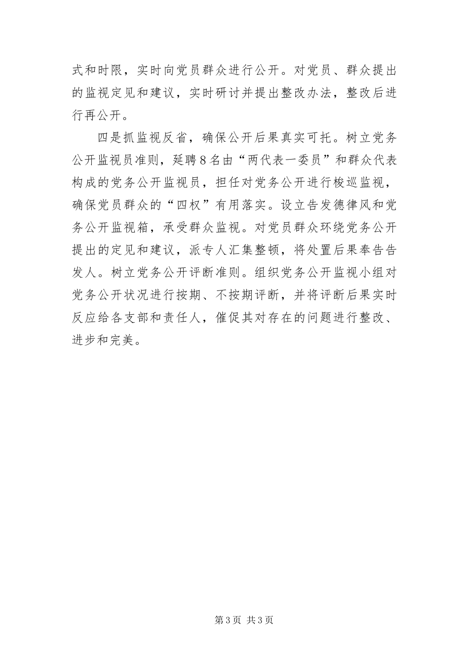 2024年镇委党务公开经验交流_第3页