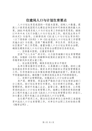 2024年住建局人口与计划生育要点
