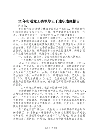 2024年街道党工委领导班子述职述廉报告