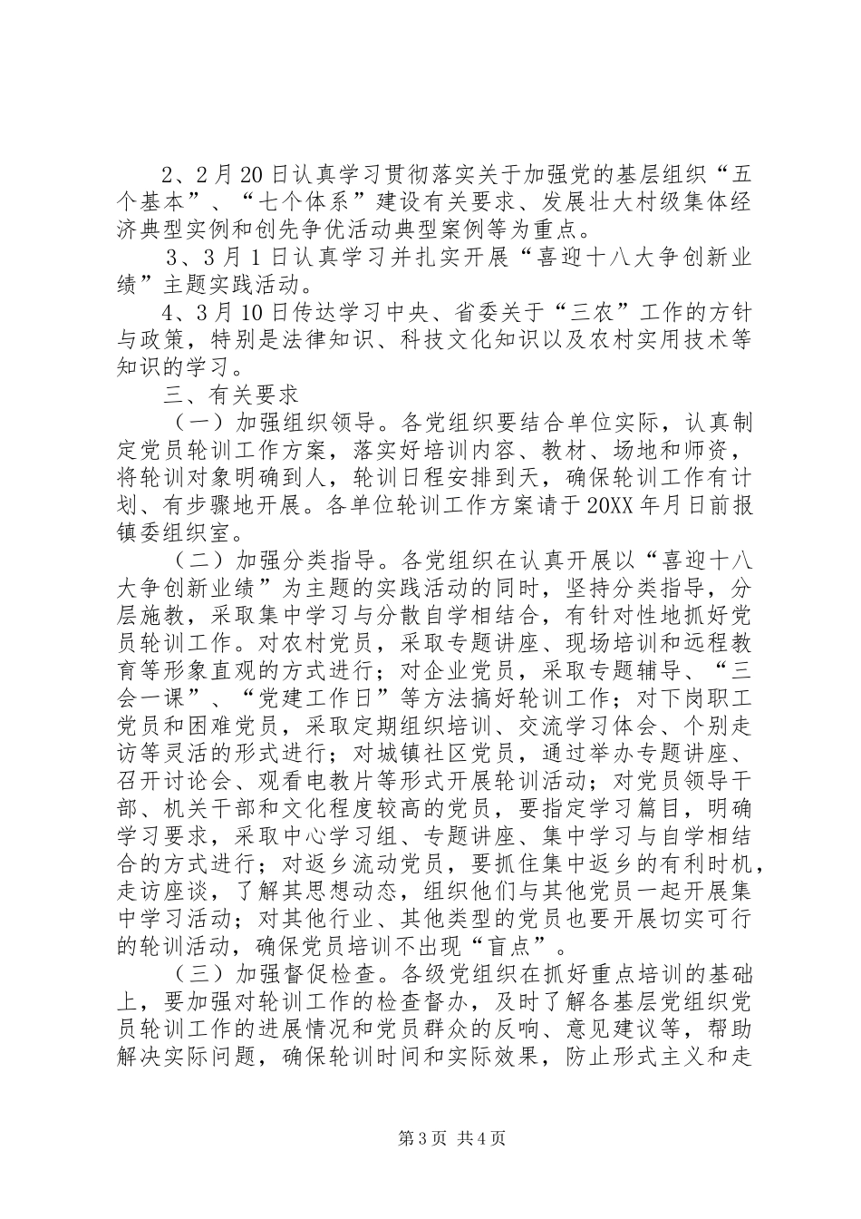 2024年镇委党员春季轮训工作计划_第3页