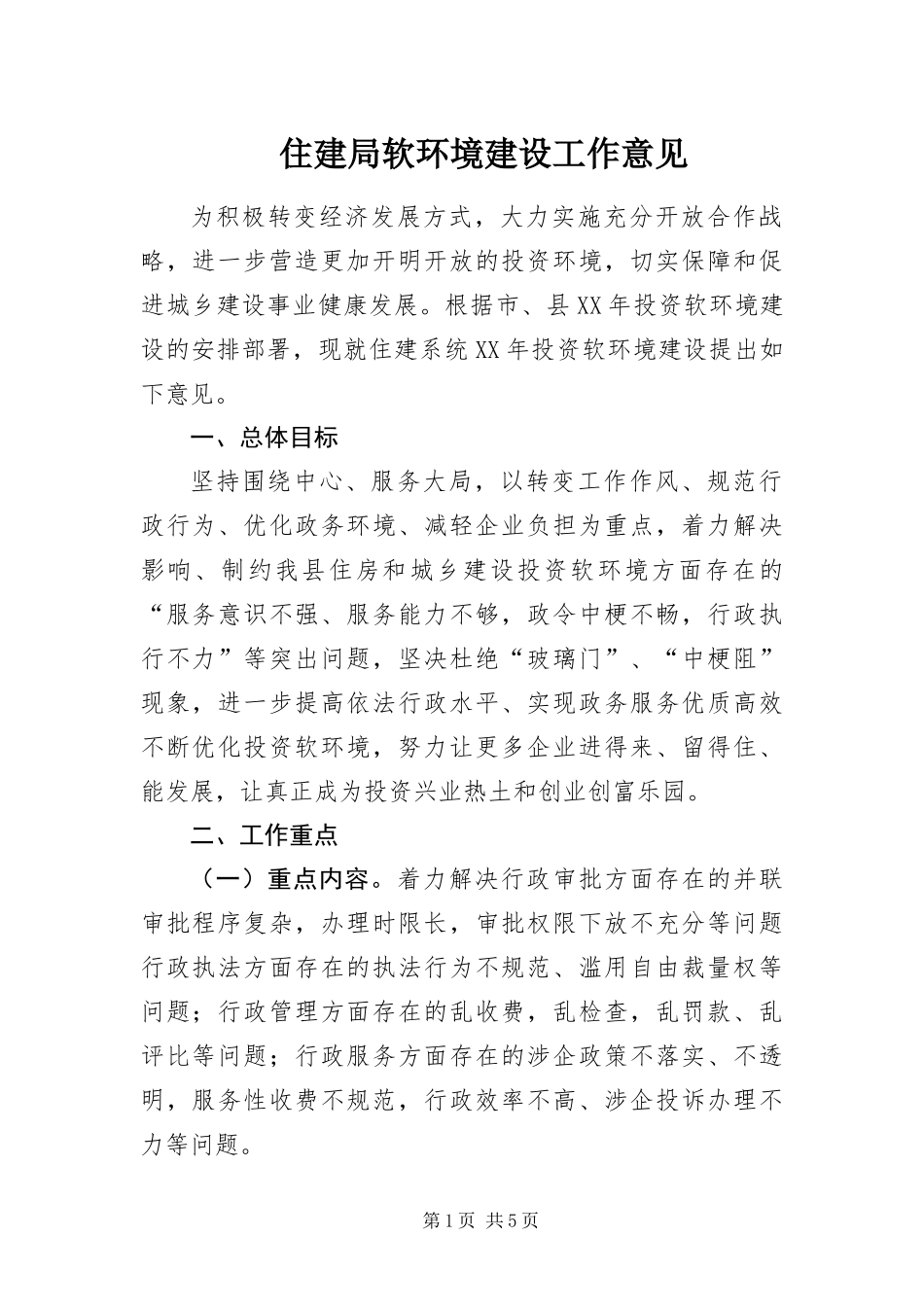 2024年住建局软环境建设工作意见_第1页
