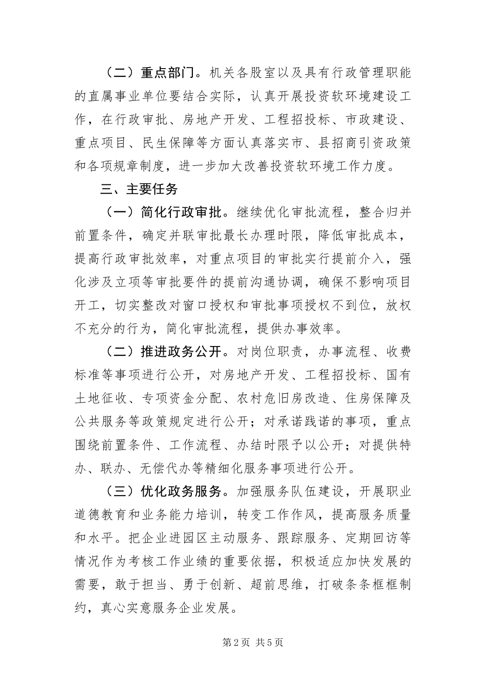 2024年住建局软环境建设工作意见_第2页