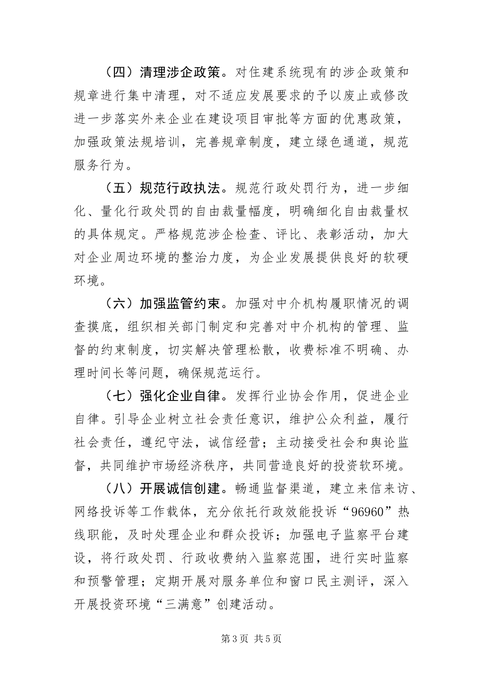 2024年住建局软环境建设工作意见_第3页