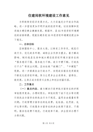 2024年住建局软环境建设工作意见