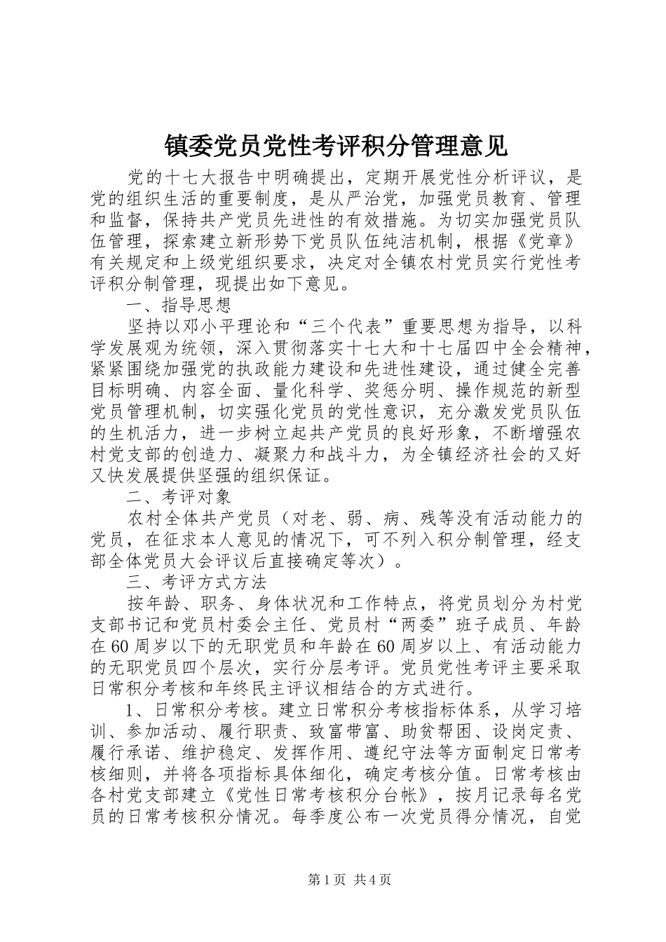 2024年镇委党员党性考评积分管理意见_第1页