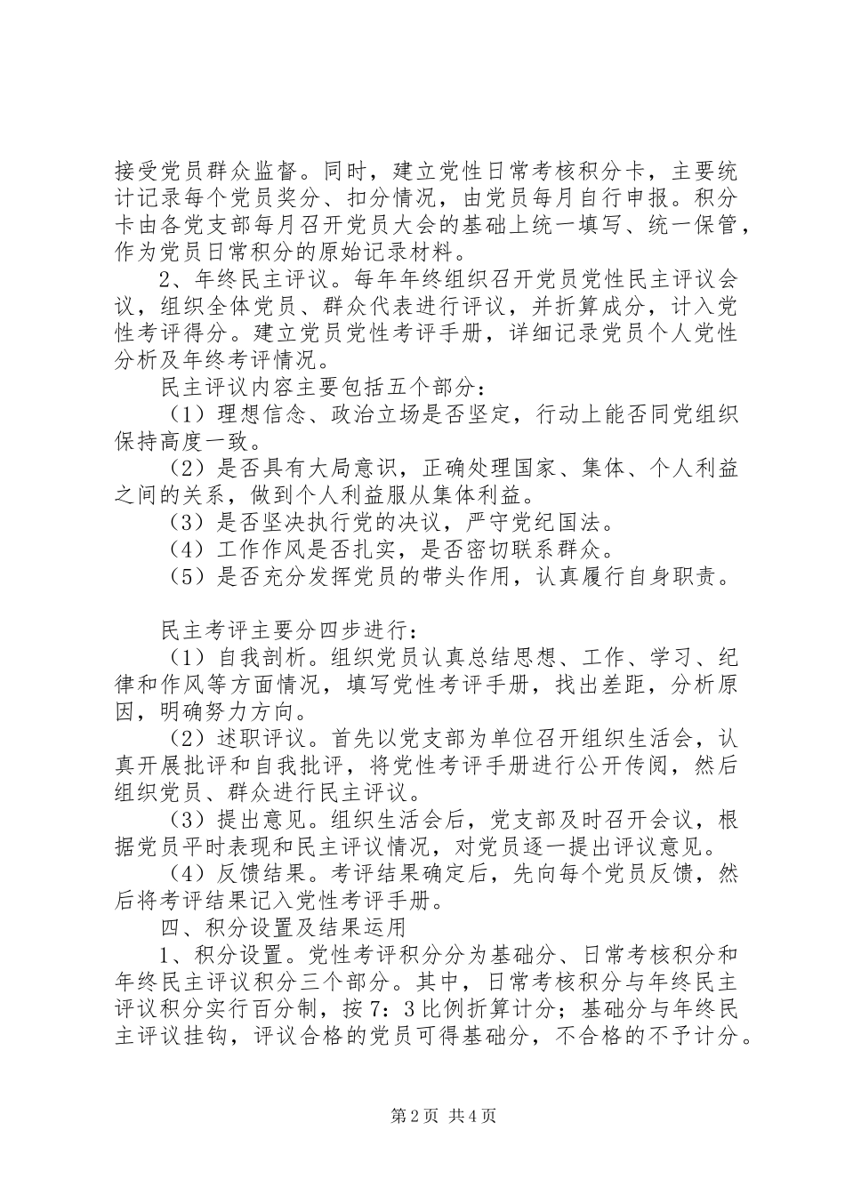 2024年镇委党员党性考评积分管理意见_第2页