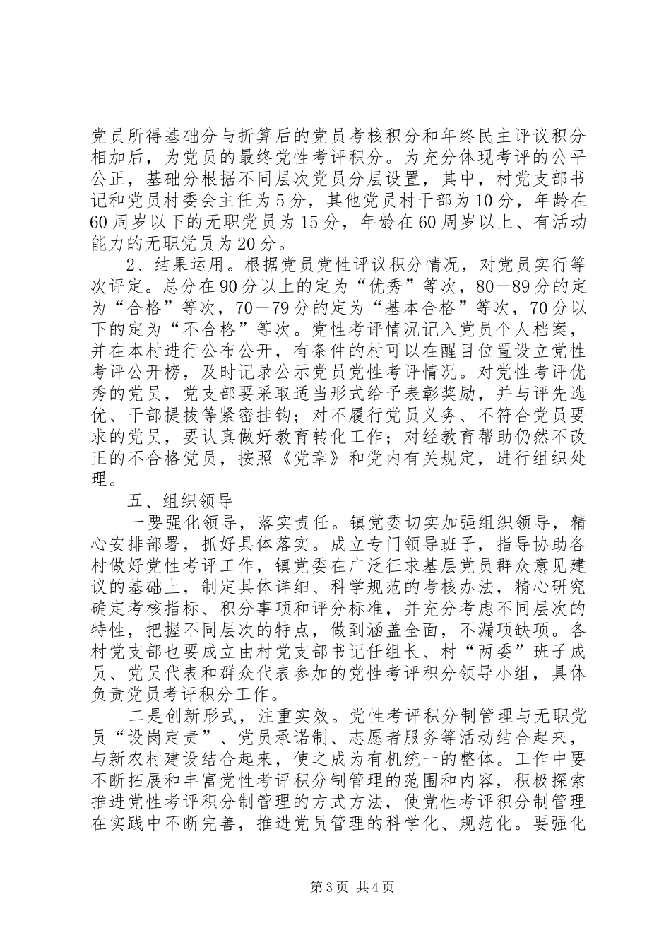 2024年镇委党员党性考评积分管理意见_第3页