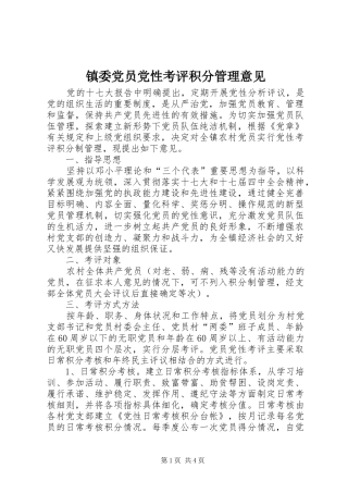 2024年镇委党员党性考评积分管理意见