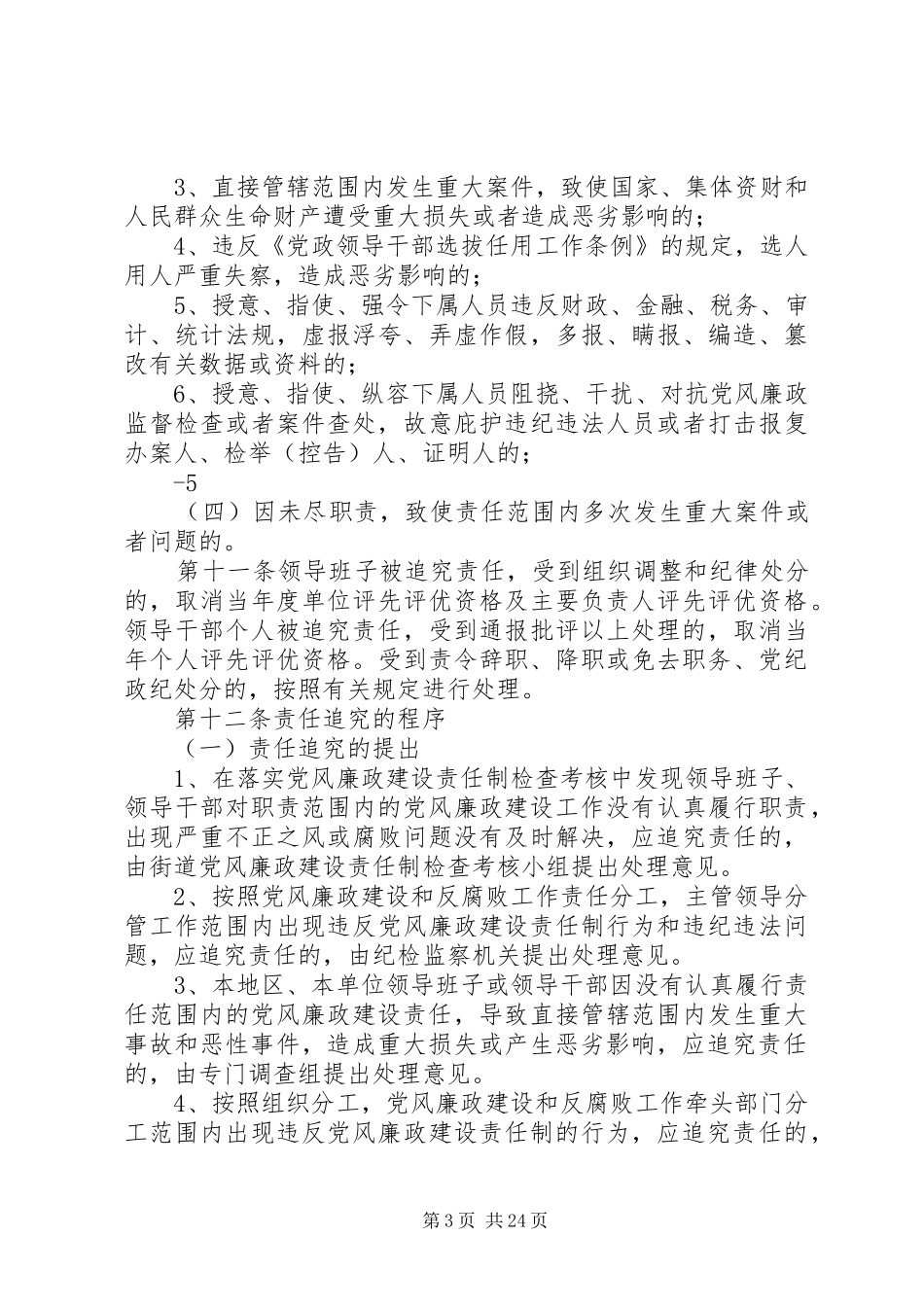 2024年街道党工委落实党风廉政建设责任制责任追究实施办法_第3页