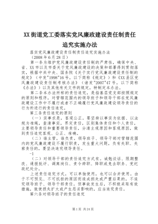2024年街道党工委落实党风廉政建设责任制责任追究实施办法