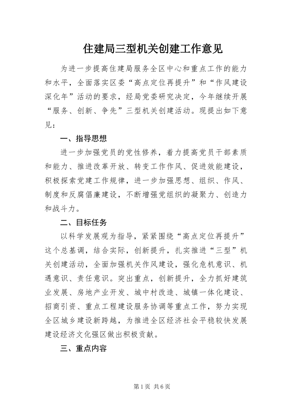 2024年住建局三型机关创建工作意见_第1页