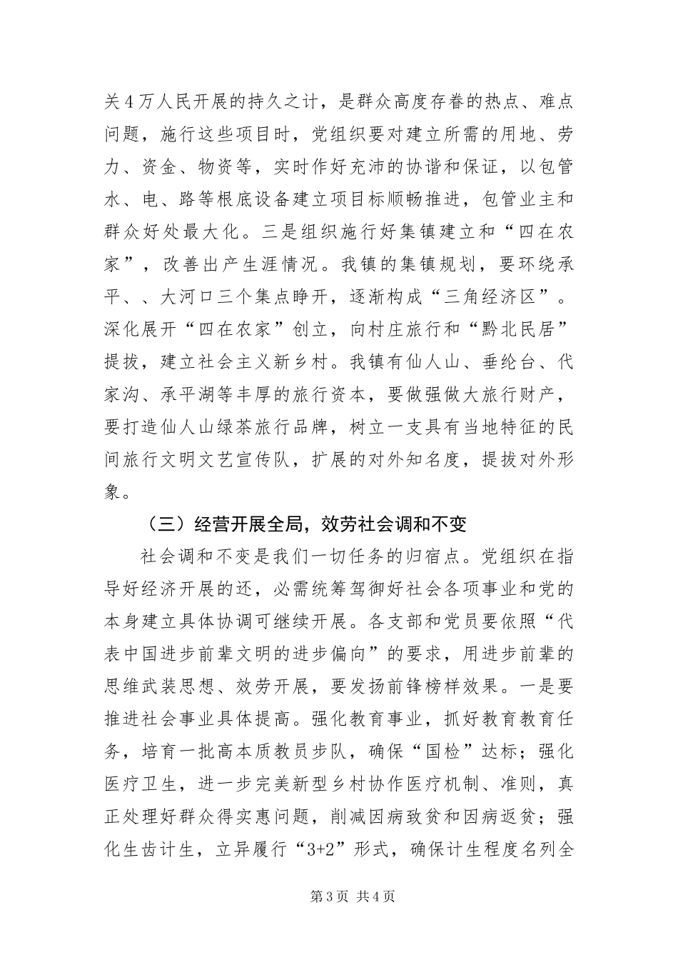 2024年镇委党组建设经验材料_第3页