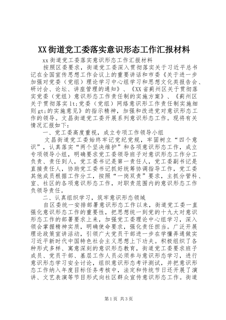 2024年街道党工委落实意识形态工作汇报材料_第1页