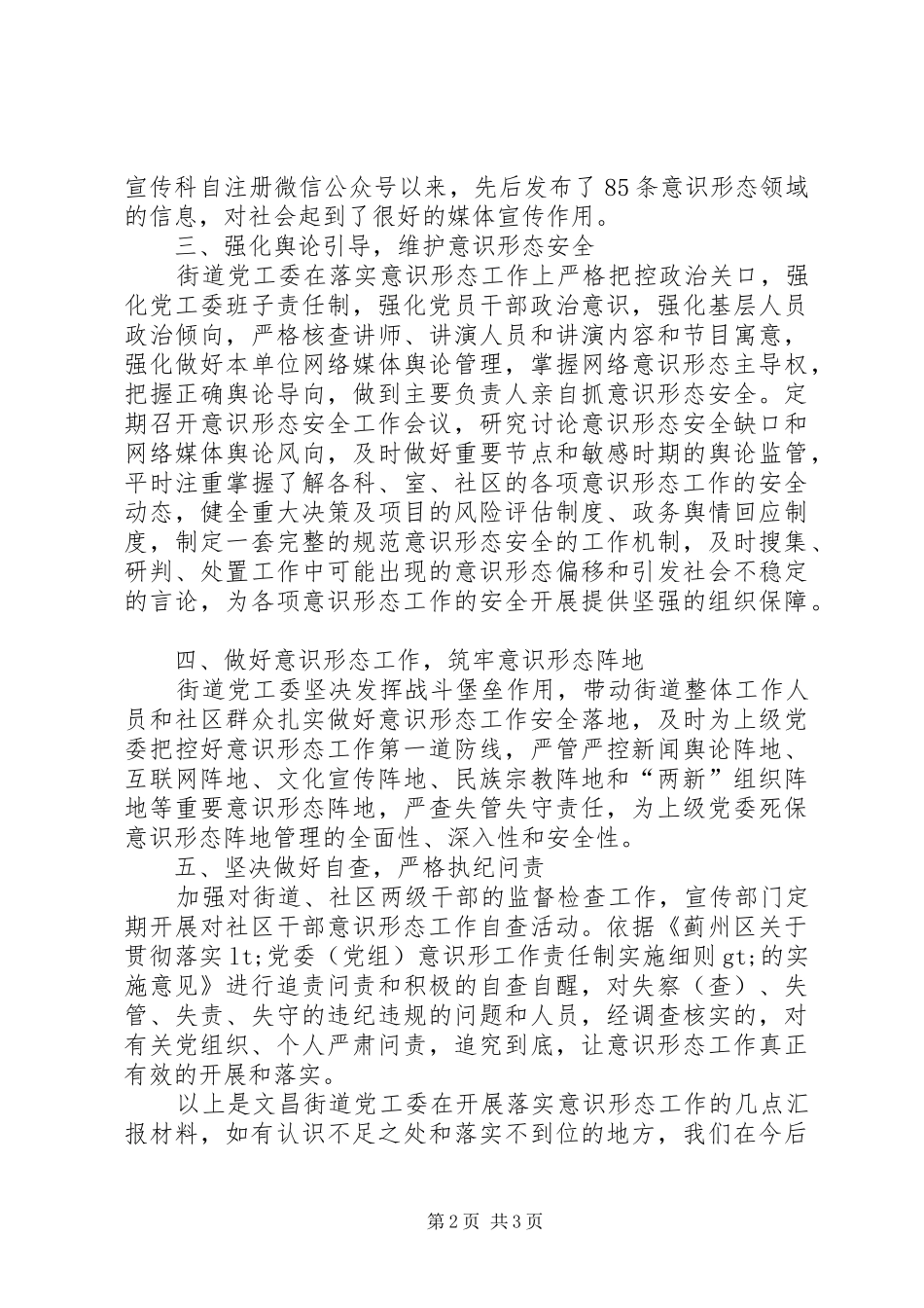 2024年街道党工委落实意识形态工作汇报材料_第2页