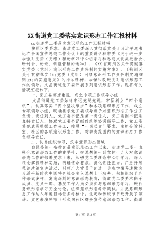2024年街道党工委落实意识形态工作汇报材料