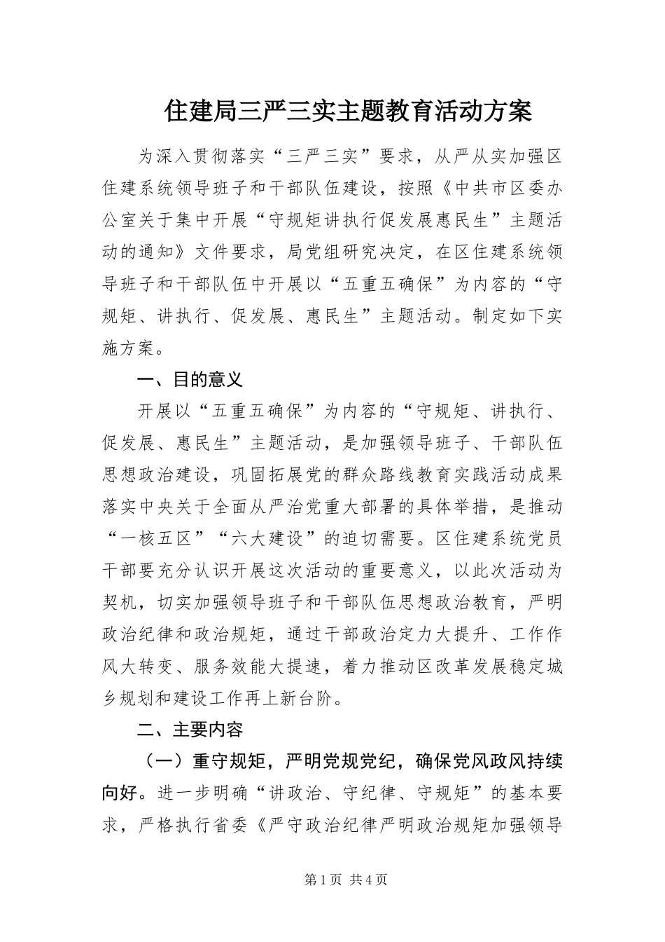 2024年住建局三严三实主题教育活动方案_第1页