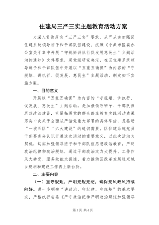 2024年住建局三严三实主题教育活动方案