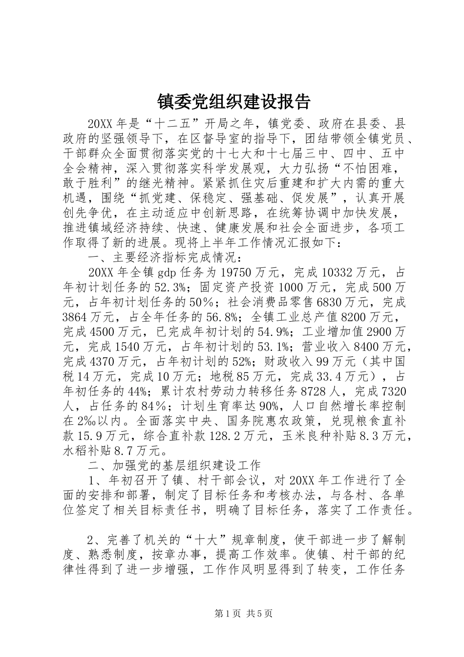 2024年镇委党组织建设报告_第1页