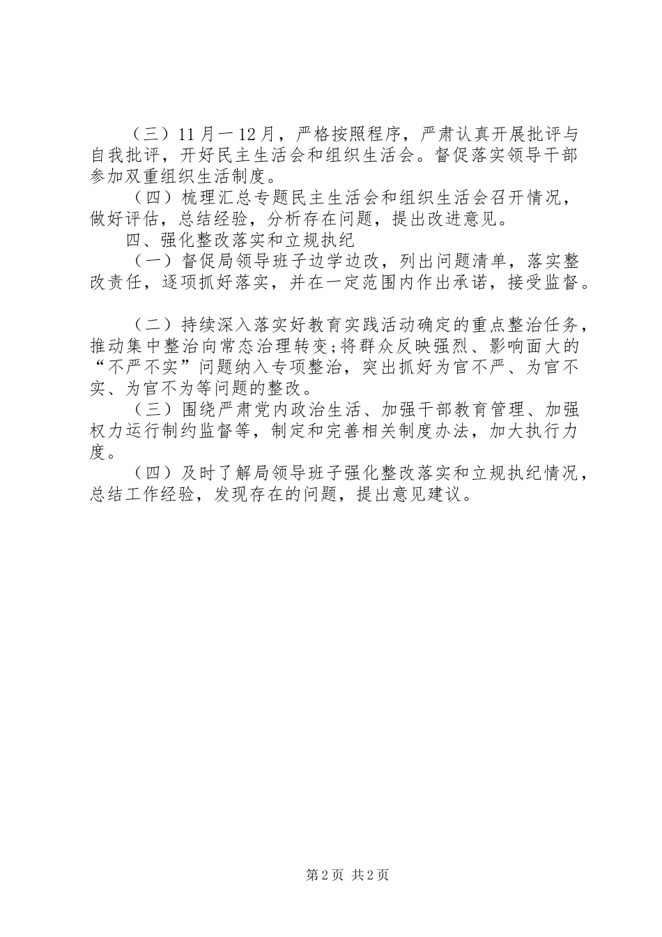 2024年住建局三严三实专题教育推进工作计划_第2页