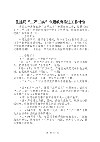 2024年住建局三严三实专题教育推进工作计划