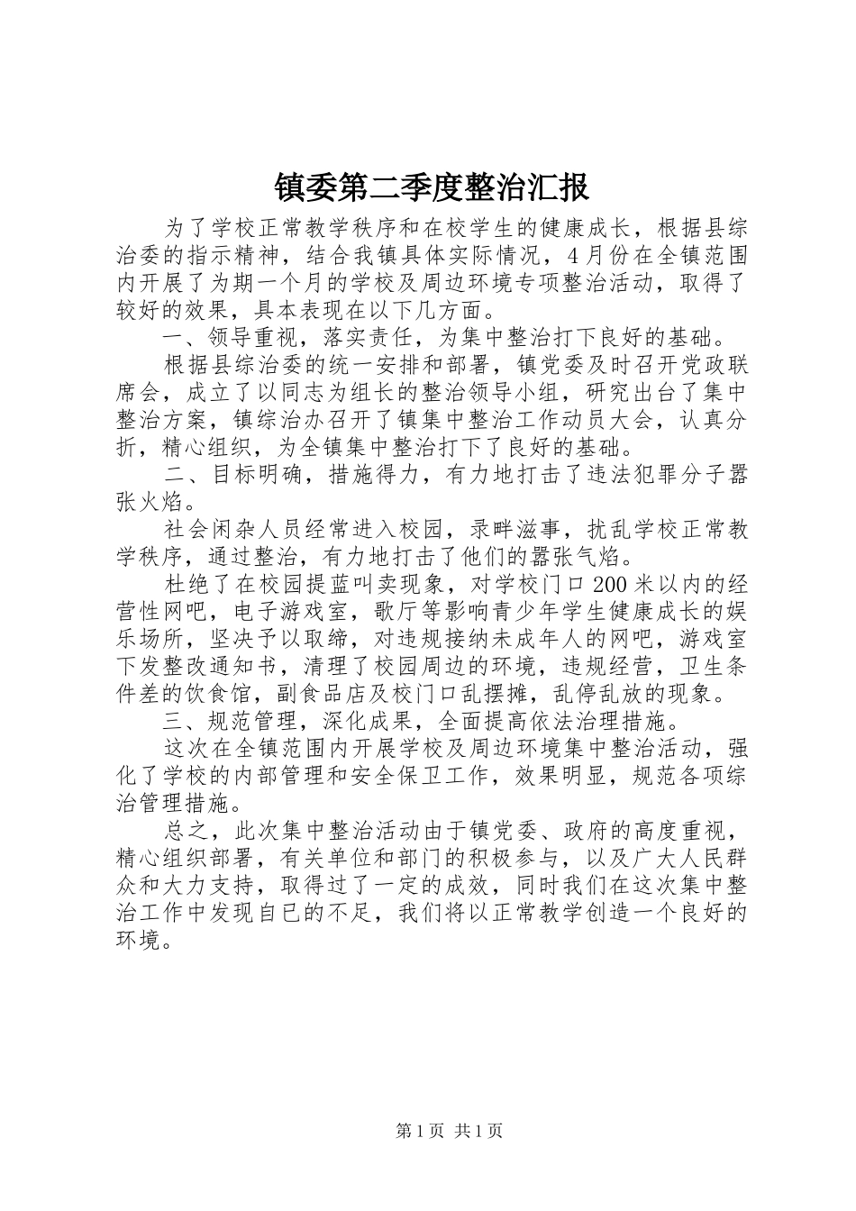 2024年镇委第二季度整治汇报_第1页