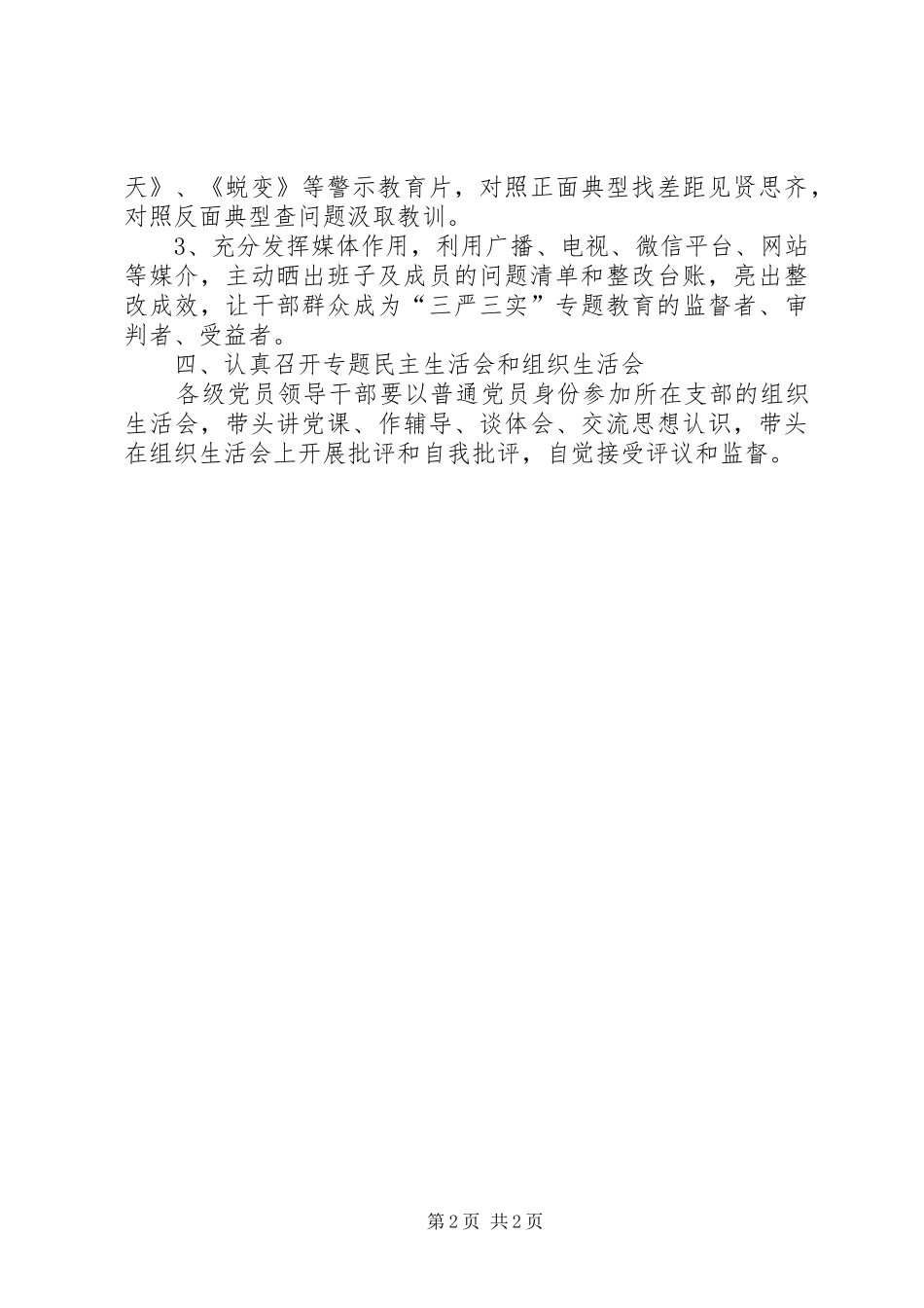 2024年住建局三严三实专题教育推进落实方案_第2页