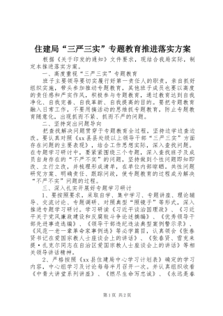 2024年住建局三严三实专题教育推进落实方案