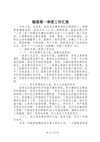 2024年镇委第一季度工作汇报