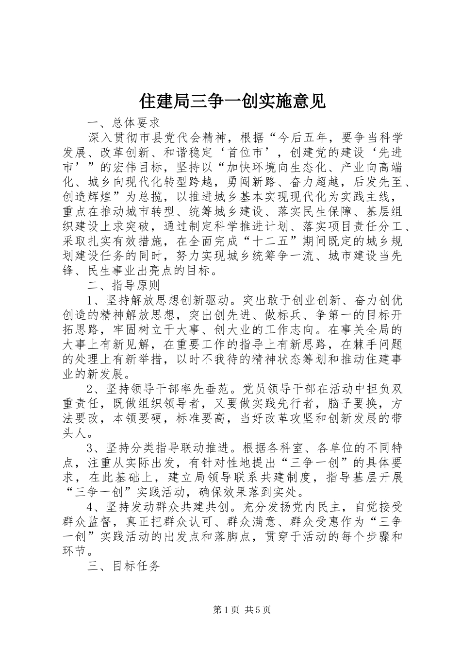 2024年住建局三争一创实施意见_第1页