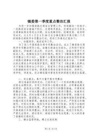 2024年镇委第一季度重点整治汇报