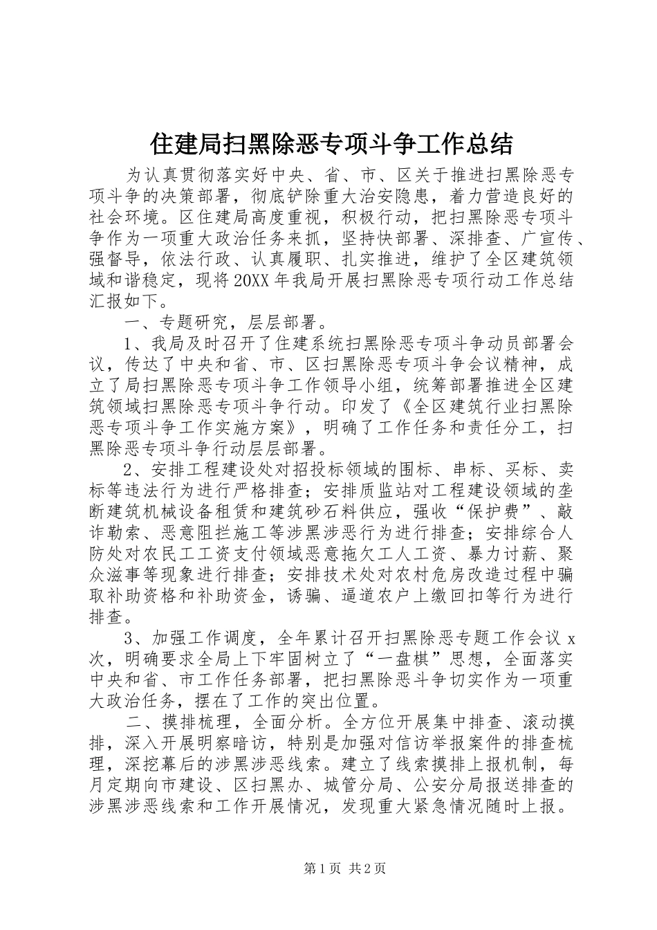 2024年住建局扫黑除恶专项斗争工作总结_第1页