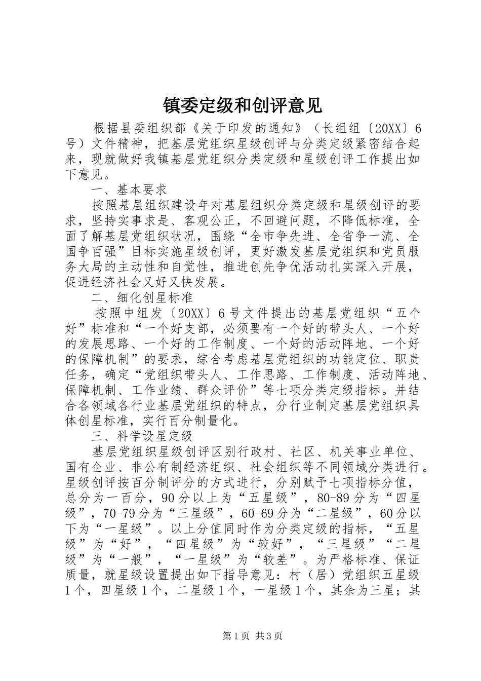 2024年镇委定级和创评意见_第1页