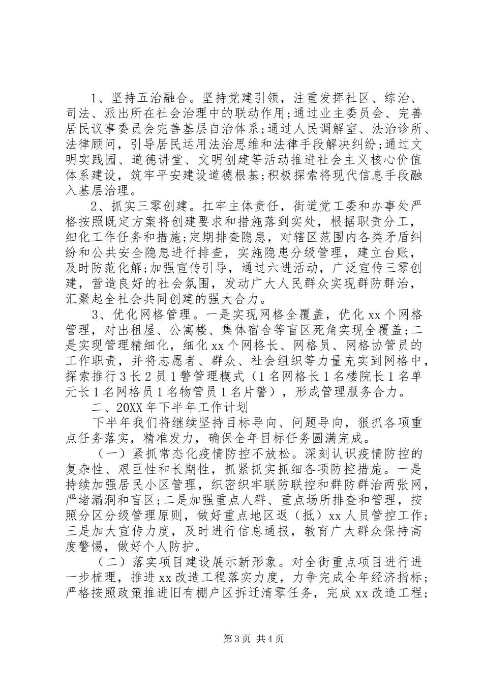 2024年街道党工委上半年工作总结暨下半年工作计划_第3页