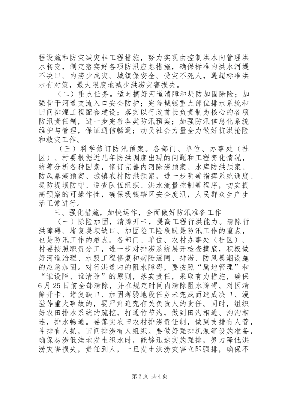2024年镇委防汛工作意见_第2页