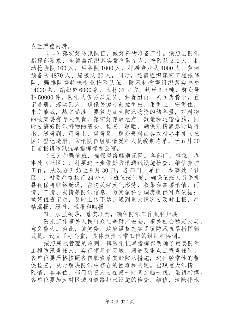 2024年镇委防汛工作意见_第3页