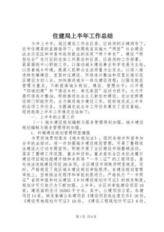 2024年住建局上半年工作总结