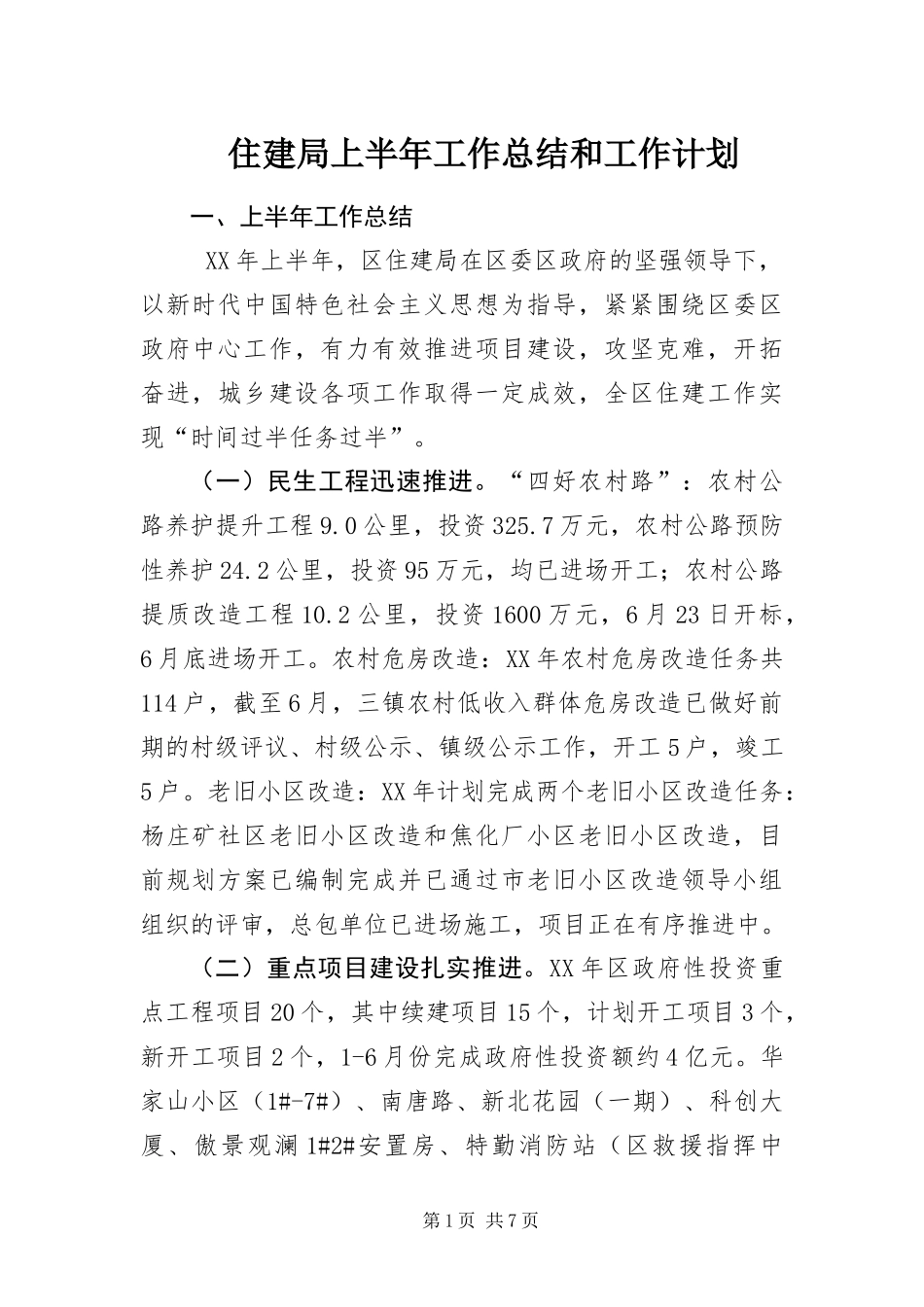 2024年住建局上半年工作总结和工作计划_第1页