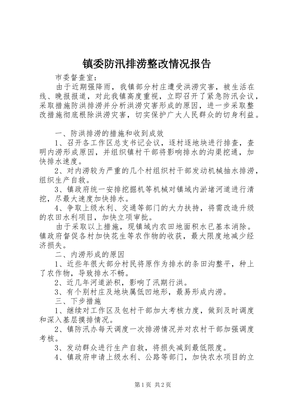 2024年镇委防汛排涝整改情况报告_第1页