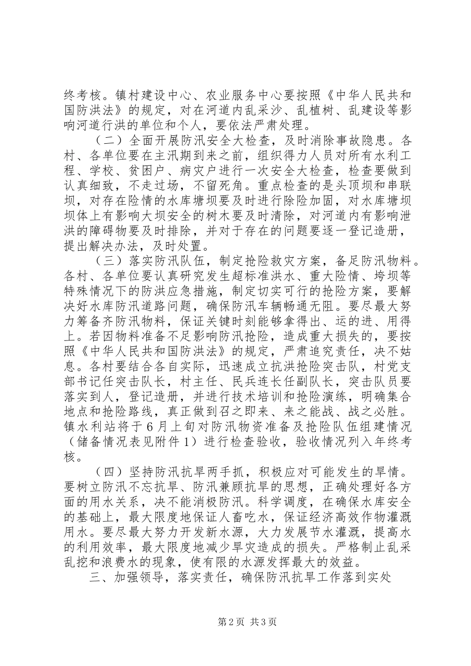 2024年镇委防汛总体意见_第2页
