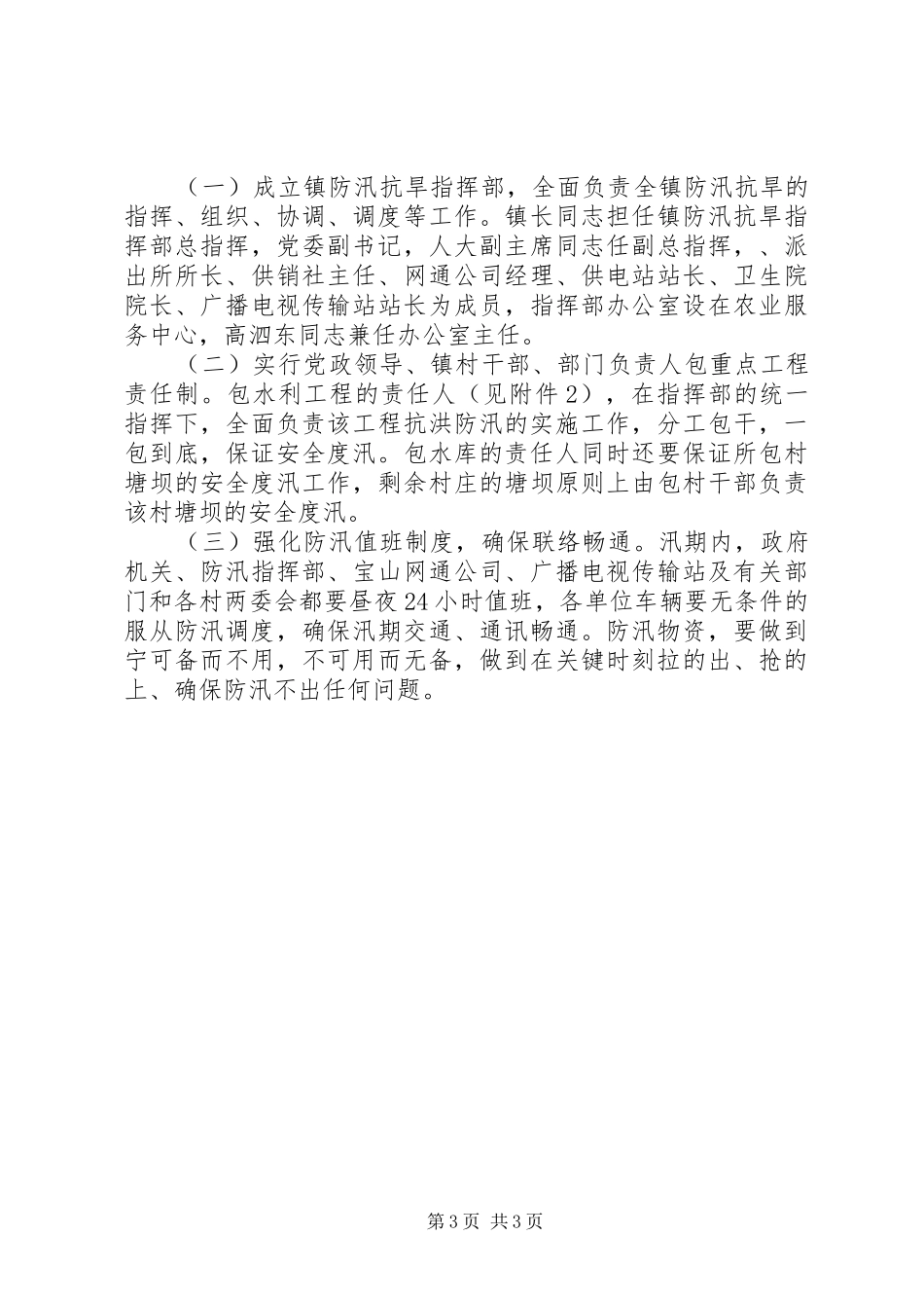 2024年镇委防汛总体意见_第3页