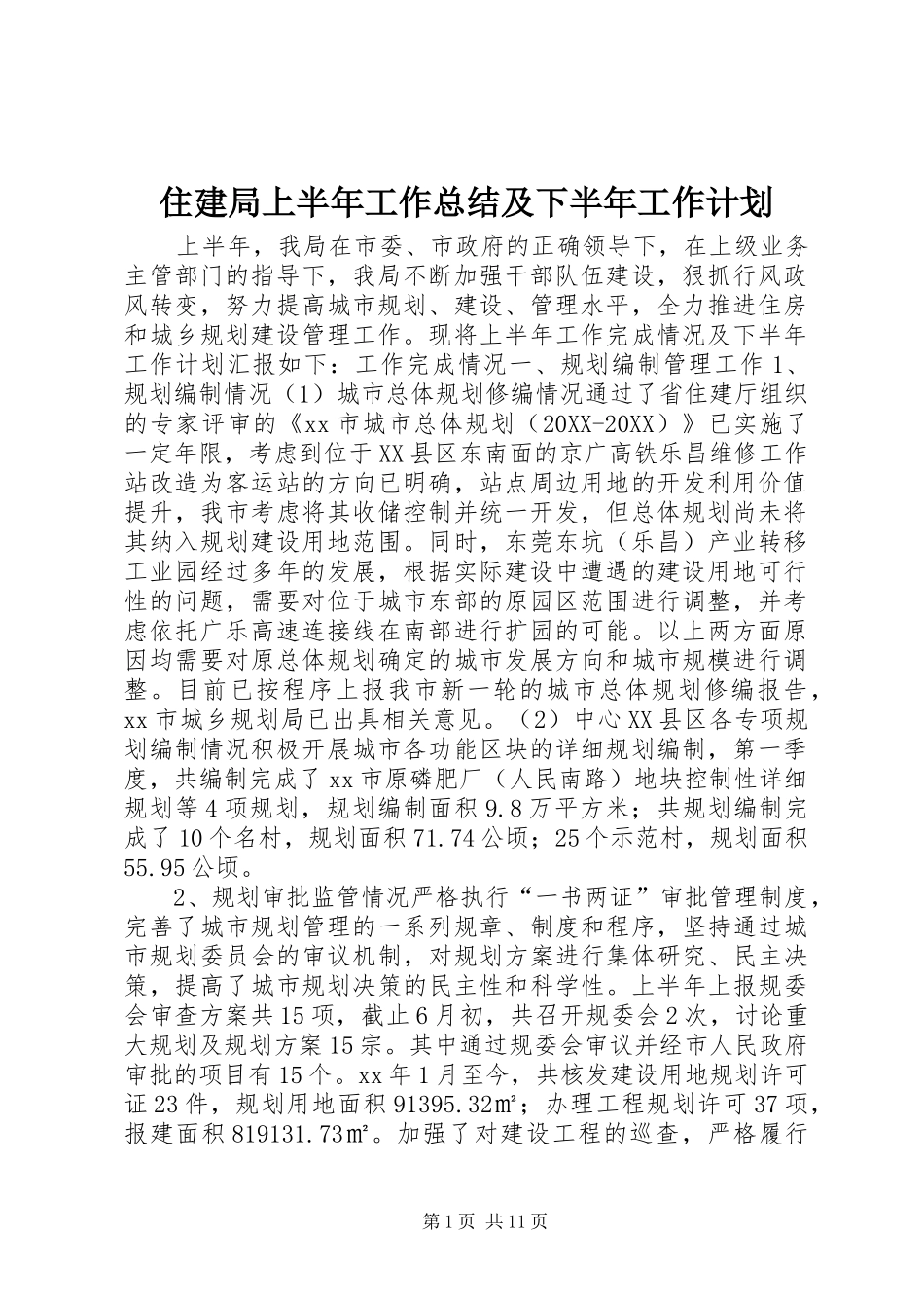 2024年住建局上半年工作总结及下半年工作计划_第1页