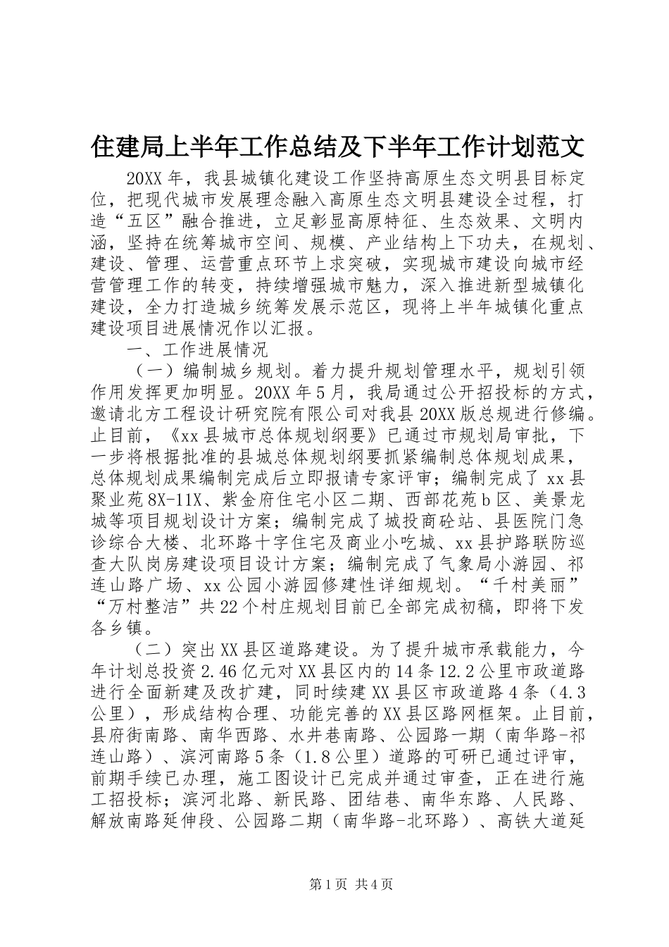2024年住建局上半年工作总结及下半年工作计划范文_第1页