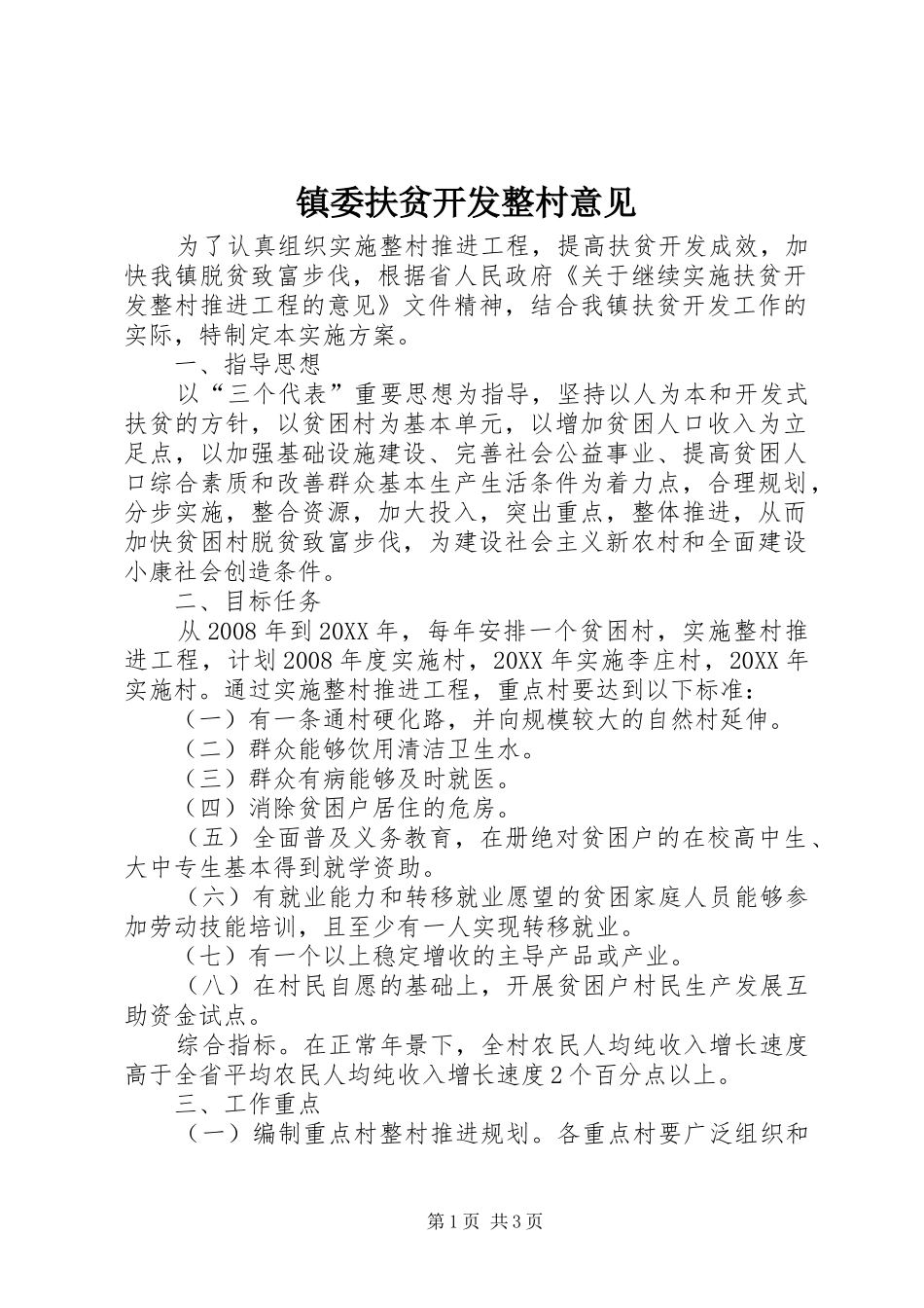 2024年镇委扶贫开发整村意见_第1页