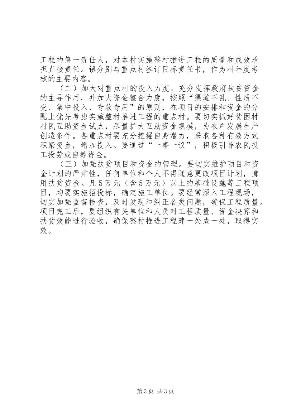 2024年镇委扶贫开发整村意见_第3页