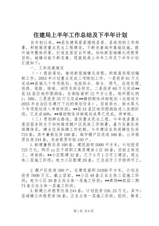 2024年住建局上半年工作总结及下半年计划