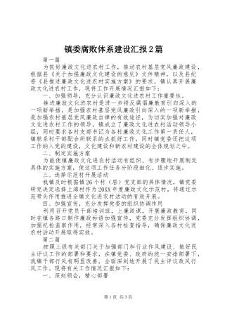 2024年镇委腐败体系建设汇报篇