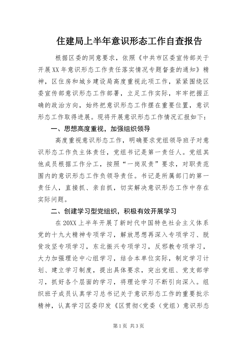 2024年住建局上半年意识形态工作自查报告_第1页